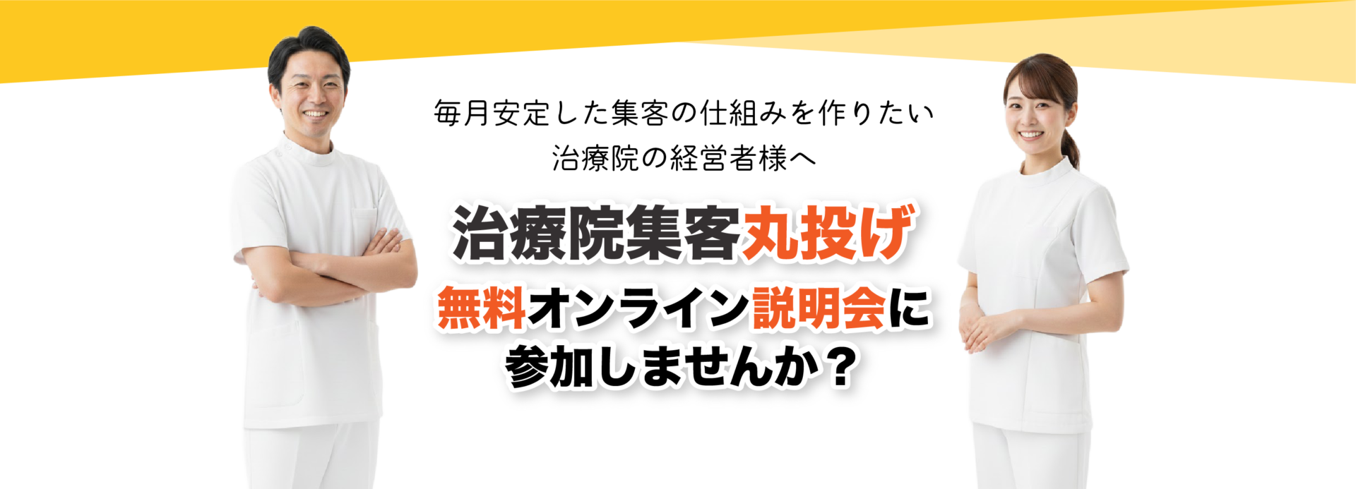 治療院集客丸投げ無料説明会バナー