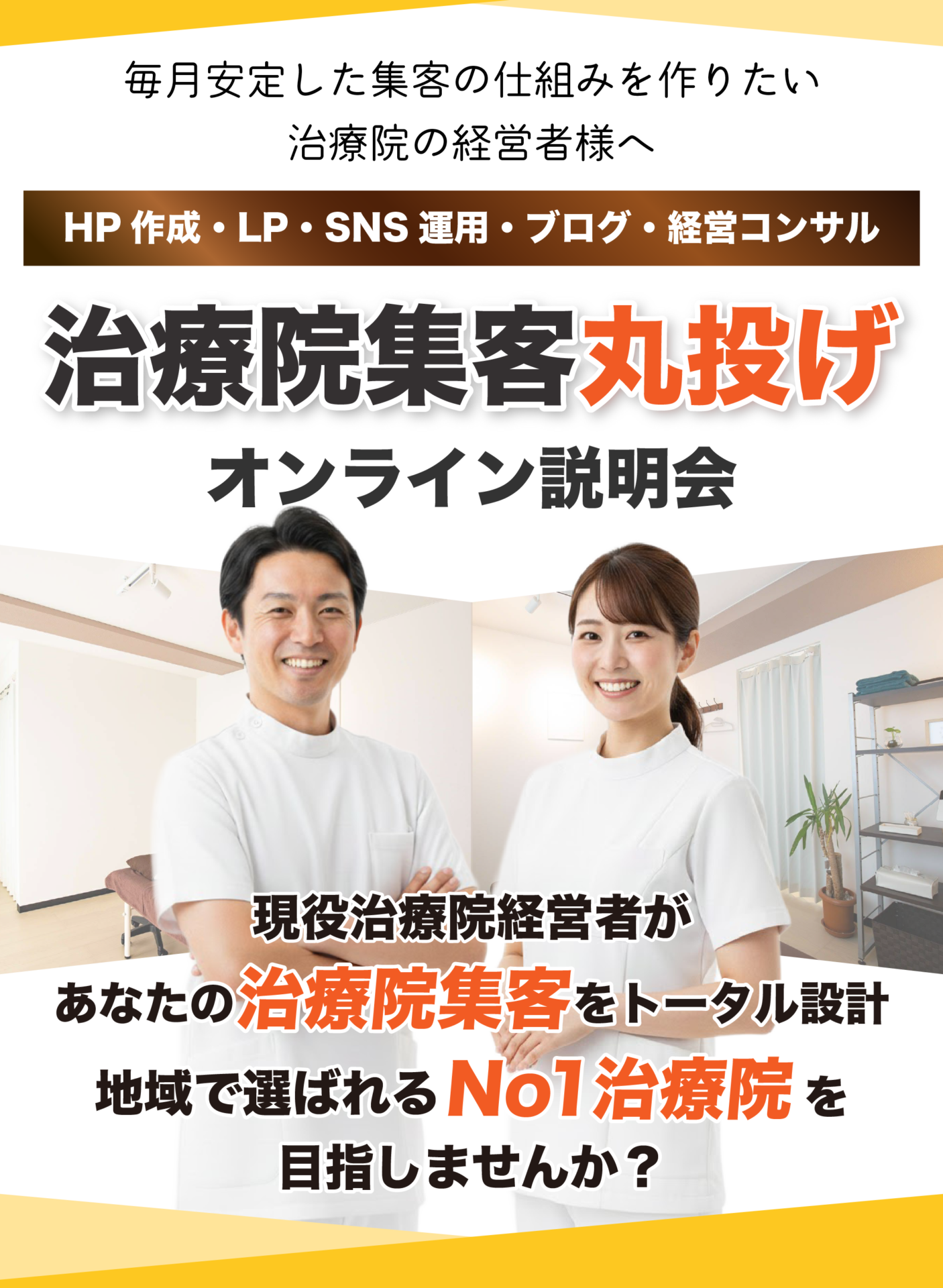 治療院集客丸投げオンライン説明会