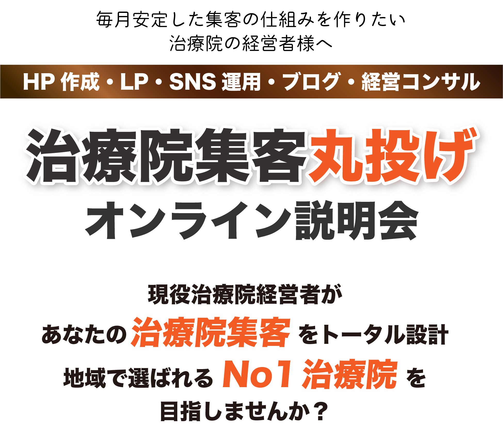 治療院集客丸投げオンライン説明会