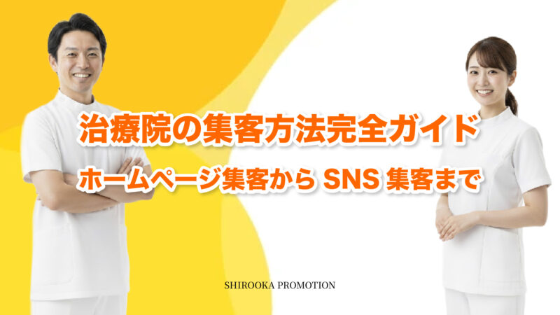 治療院の集客方法完全ガイド｜ホームページ集客からSNS集客まで
