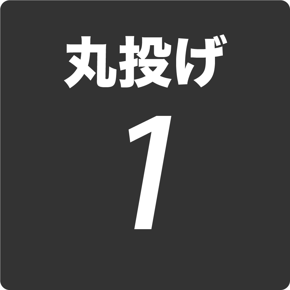 丸投げ1アイコン