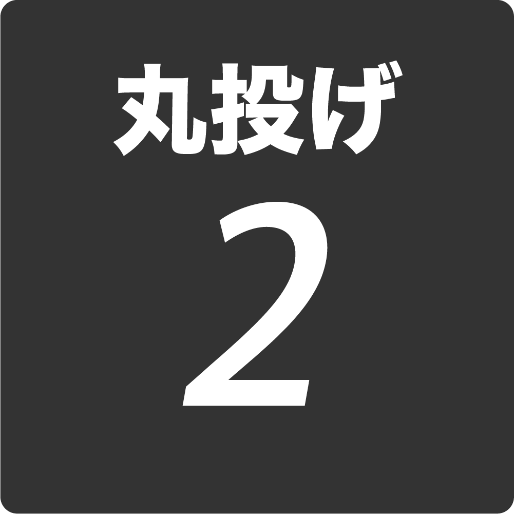 丸投げ2アイコン