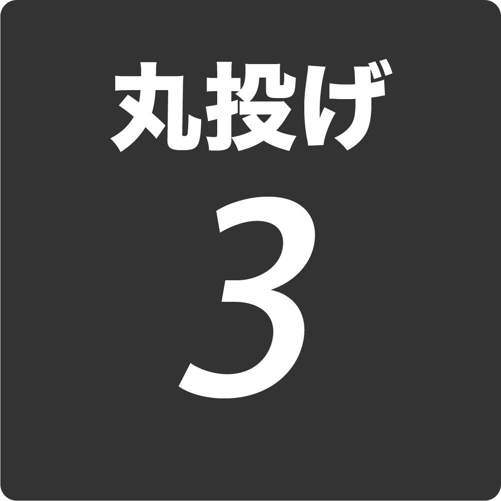 丸投げ3アイコン