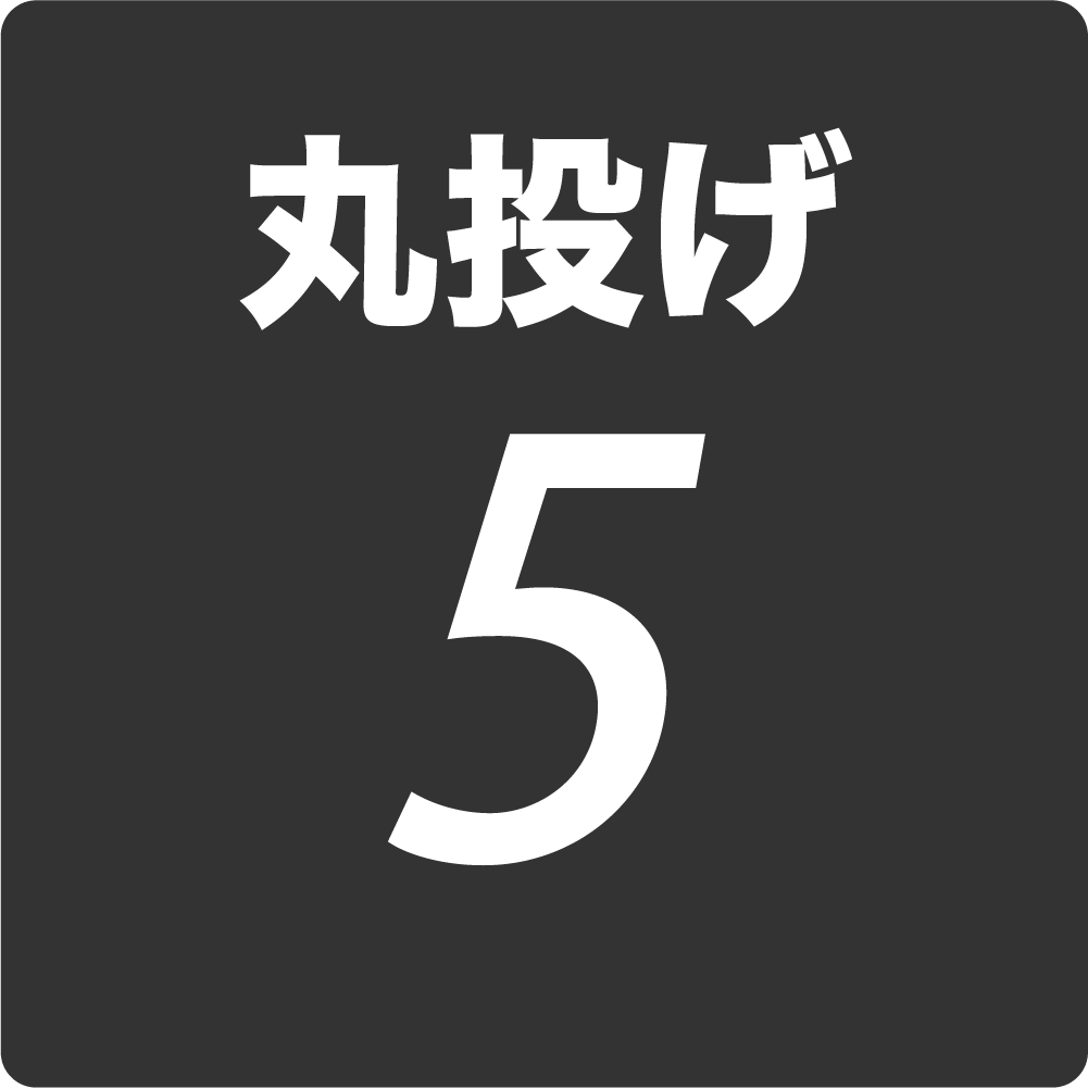 丸投げ5アイコン