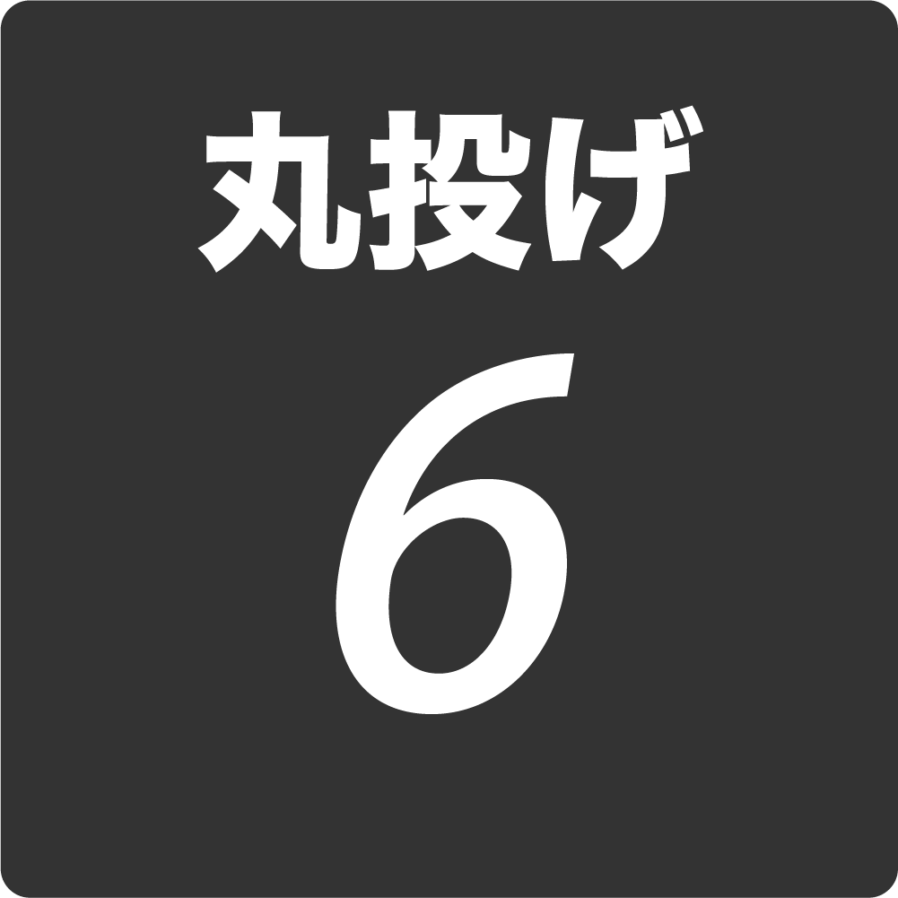 丸投げ6アイコン
