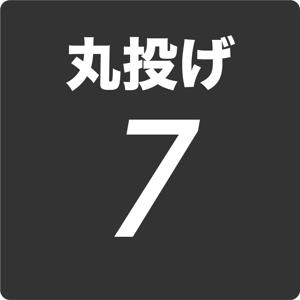 丸投げ7アイコン
