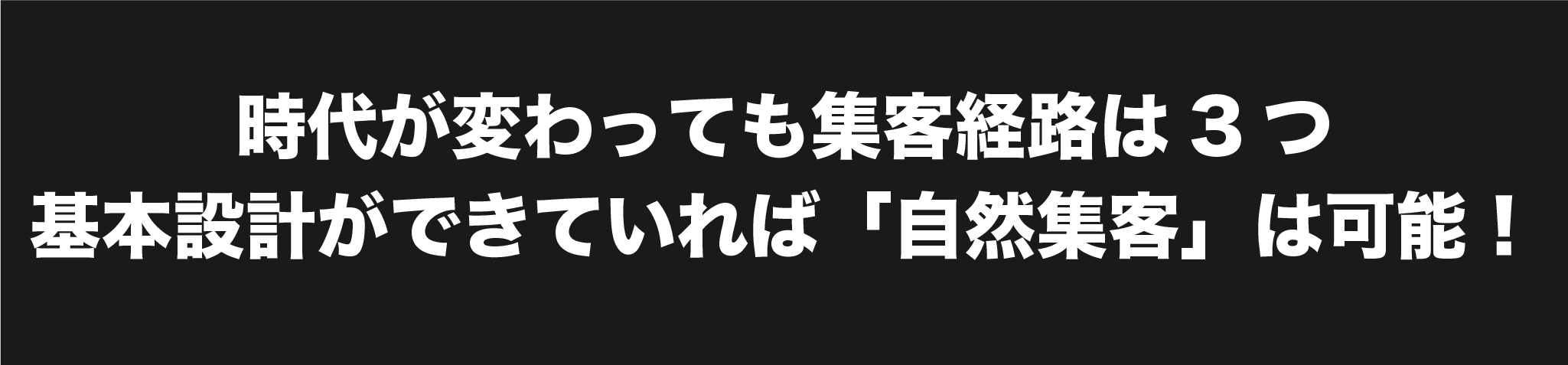 時代が変わっても集客経路は3つ