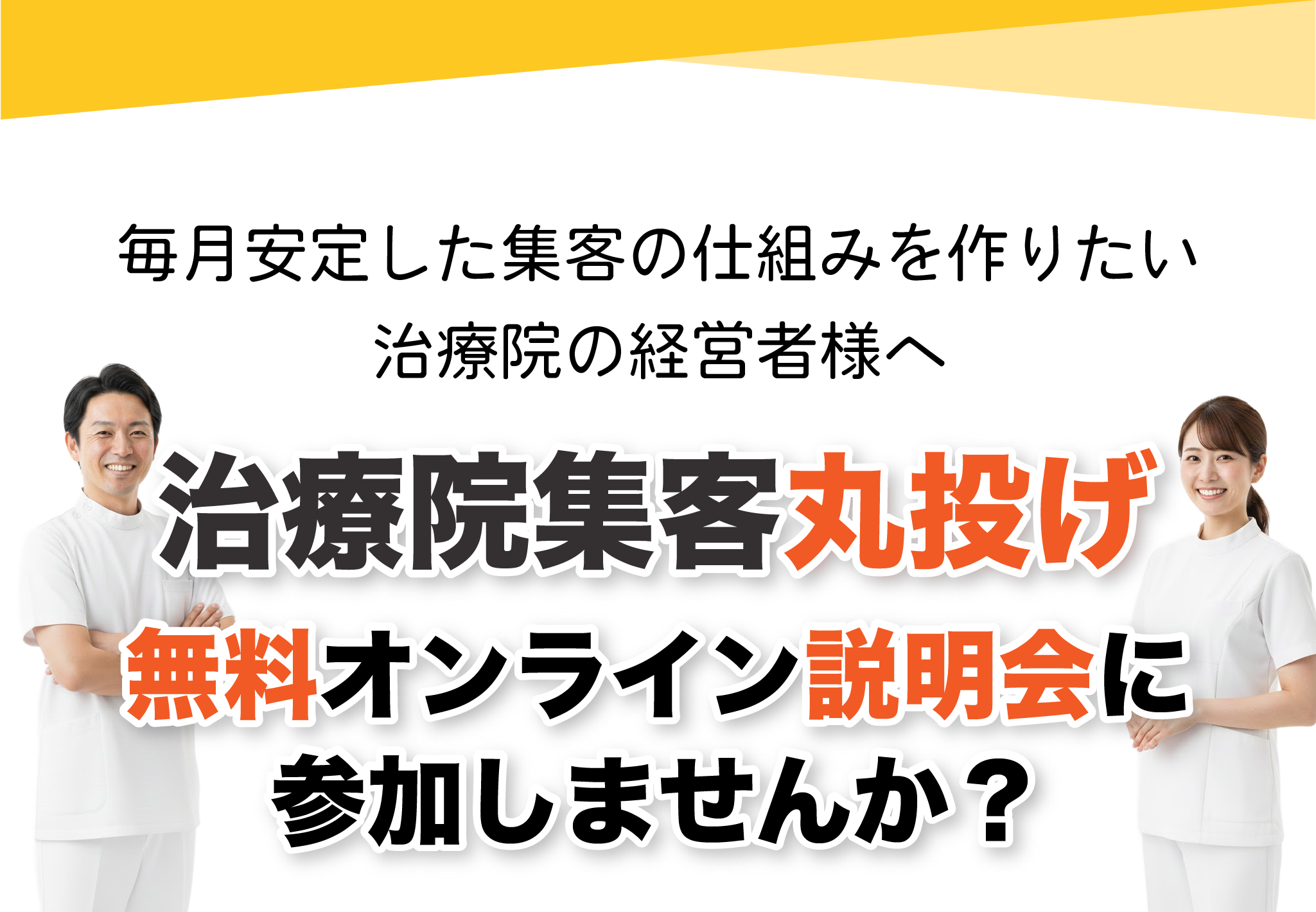 治療院集客丸投げ無料説明会バナー