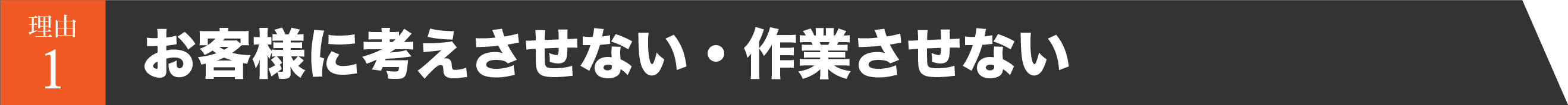 お客様に考えさせない作業させないサービス