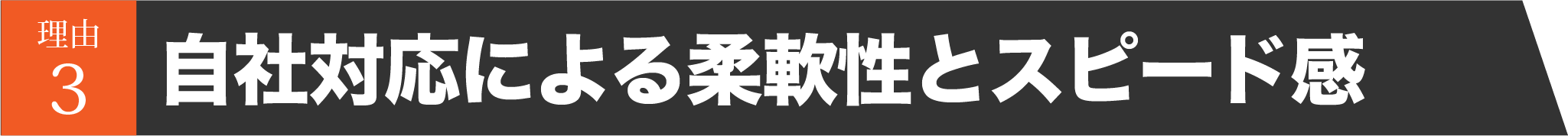 自社対応による柔軟性とスピード感