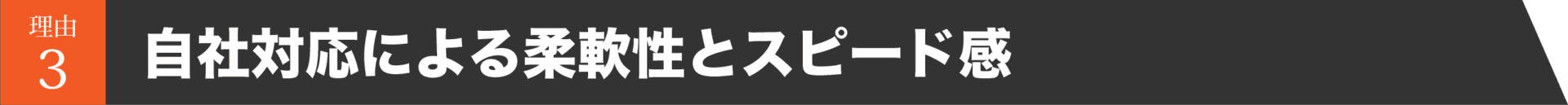 自社対応による柔軟性とスピード感