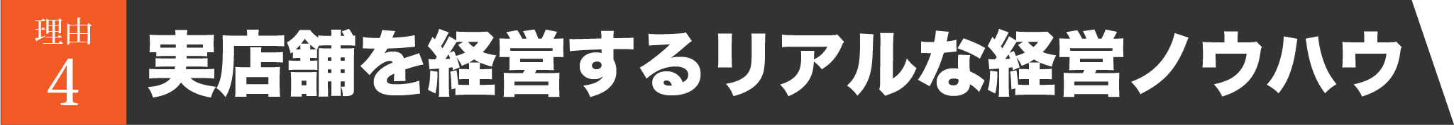 リアルな経営ノウハウ