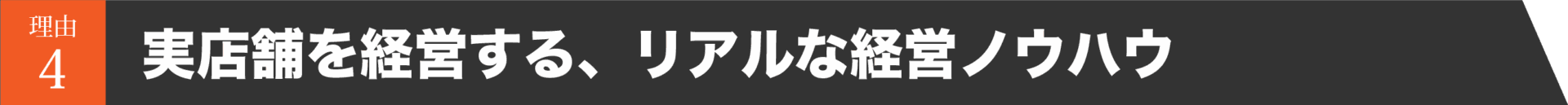 リアルな経営ノウハウ