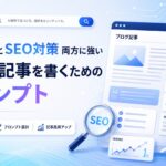 AI検索ブログ記事プロンプト