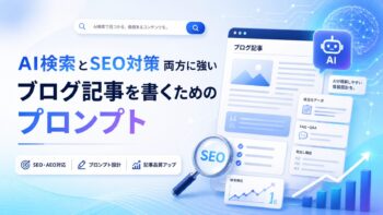 AI検索ブログ記事プロンプト